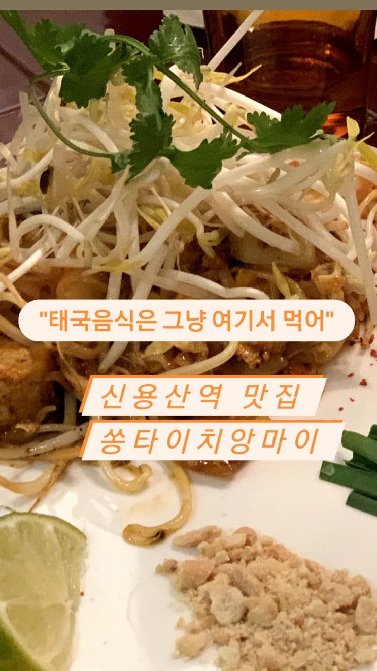  "태국음식 좋아한다면? 여기만큼은 꼭 드셔보세요!"- 열정도맛집,전쟁기념관맛집, 쏭타이치앙마이, 용산태국음식점,신용산역맛집,이준로부동산