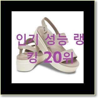  확인필수 크록스바야밴드 꿀템 인기 특가 TOP 20위
