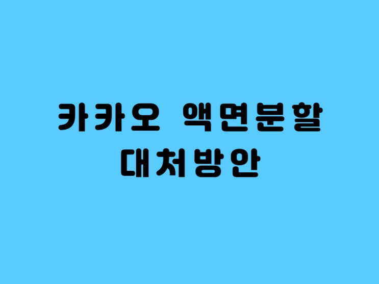 카카오 액면분할 대처 방안 - 성공, 실패 사례 살펴보기
