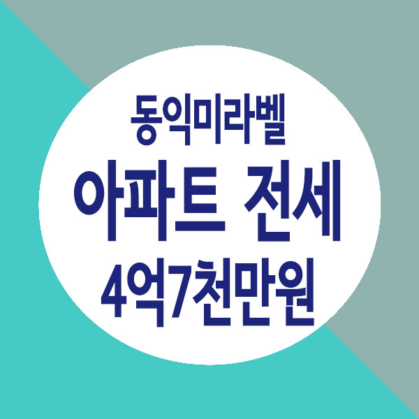  별내 아파트 전세, 역세권 동익미라벨 아파트 38A 타입 4억7천만원