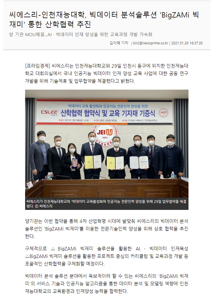  [기사-온라인]씨에스리-인천재능대학, 빅데이터 분석솔루션 'BigZAMi 빅재미' 통한 산학협력 추진