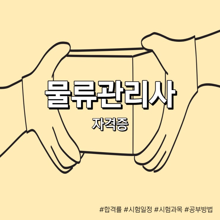 물류관리사 자격증 효율적인 학습방법