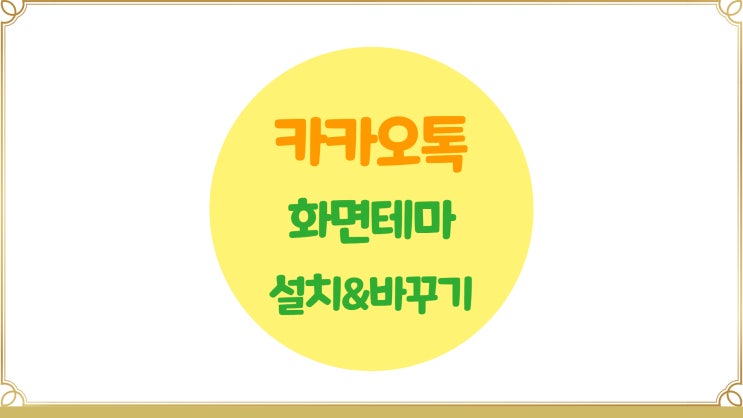 카카오톡 화면 테마 바꾸기(라이언 테마, 기본 테마등)