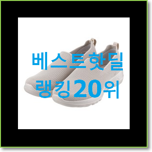  엄선된 스케쳐스고워크 꿀템 핫딜 베스트