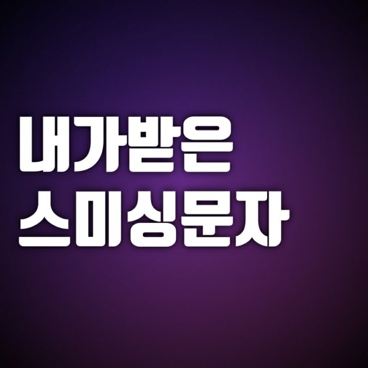 아마존닷컴 문자 006 6423 51241 스미싱 한국소비자보호원에 확인 아마존닷컴 문자 006 6423 51241 스미싱 한국소비자보호원에 확인