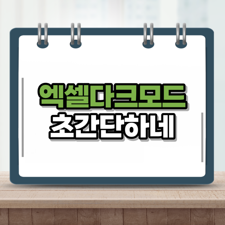  엑셀 다크모드 설정하기 초간단 핵쉬워