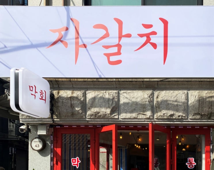  익선동 자갈치/파나플렉스간판/회맛집/익선동맛집/서울회맛집/막회잘하는집/내부메뉴현수막/윈도우시트지/골뱅이맛집/횟집간판/빈티지간판/사인그라피디자인스튜디오