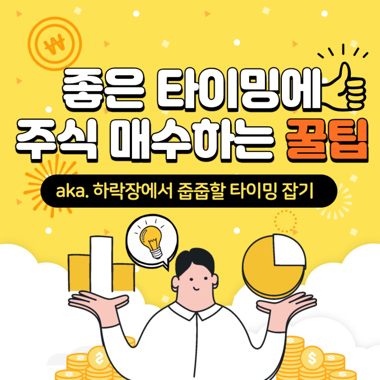  좋은 타이밍에 주식 매수하는 꿀팁(aka. 하락장에서 줍줍할 타이밍 잡기)