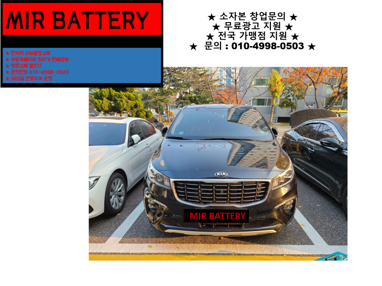  인천 서구배터리 올뉴카니발밧데리 무료출장교체 친절상담