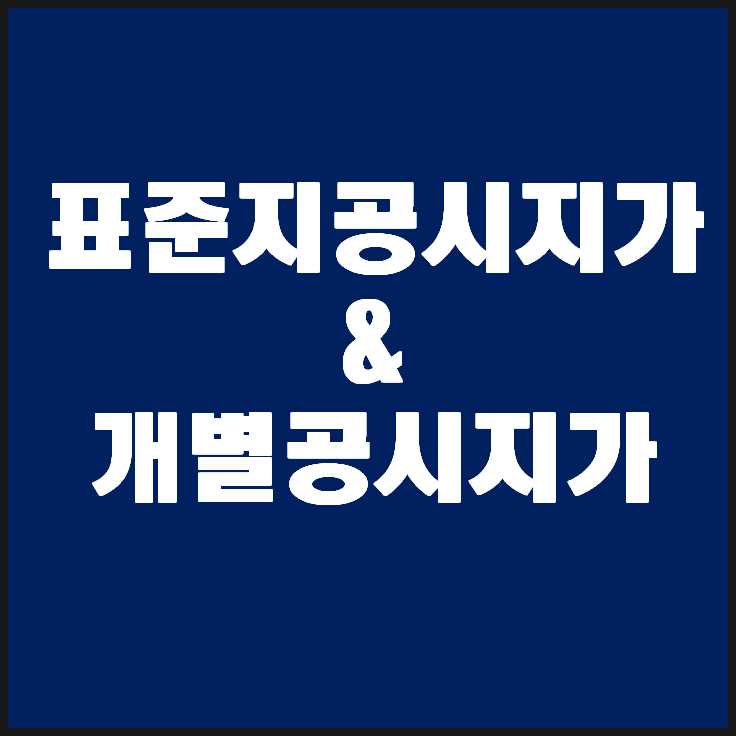  표준지공시지가와 개별공시지가