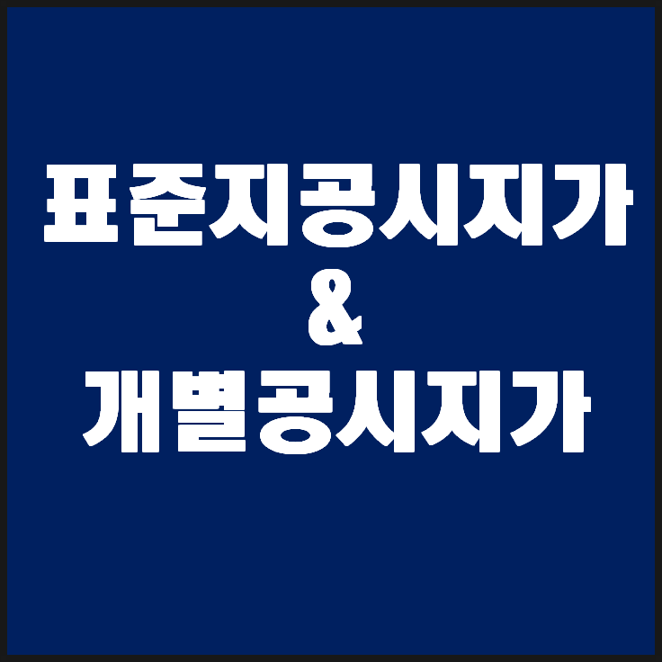 표준지공시지가와 개별공시지가