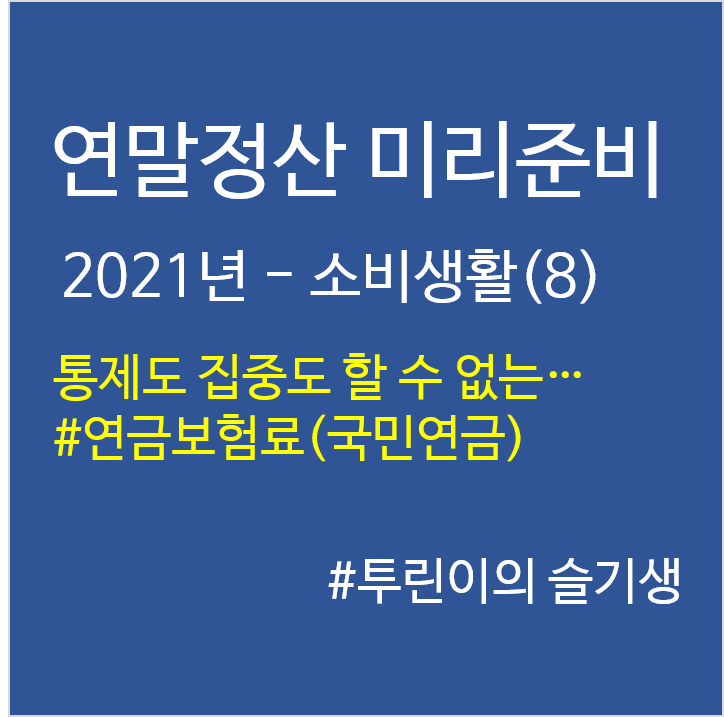 '21년 연말정산 미리준비–소비생활(8)
