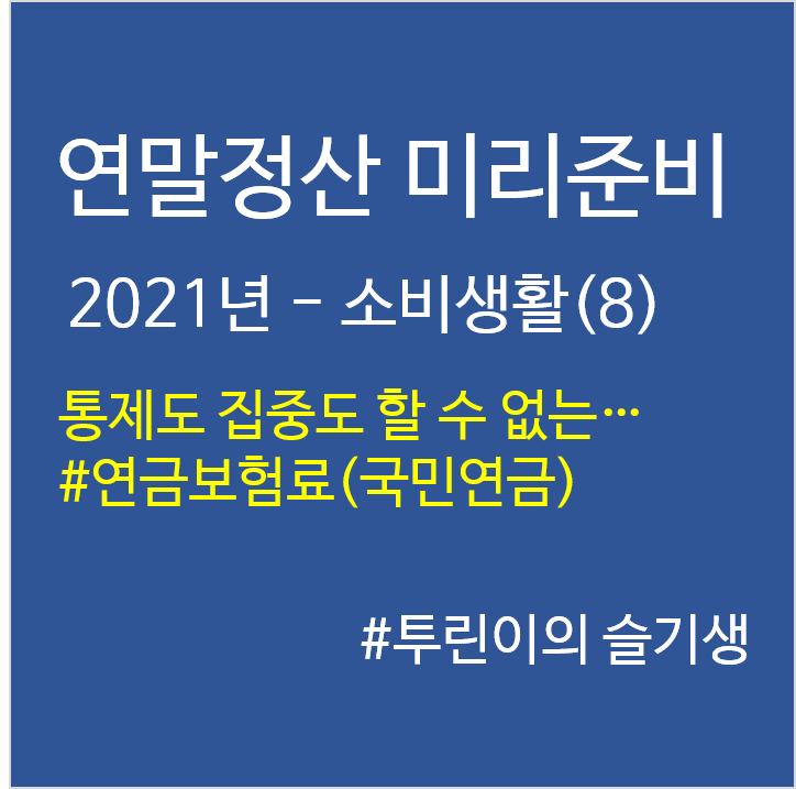  '21년 연말정산 미리준비–소비생활(8)