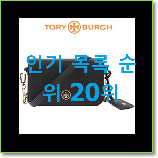  특가 토리버치크로스백 꿀템 인기 랭킹 순위 20위