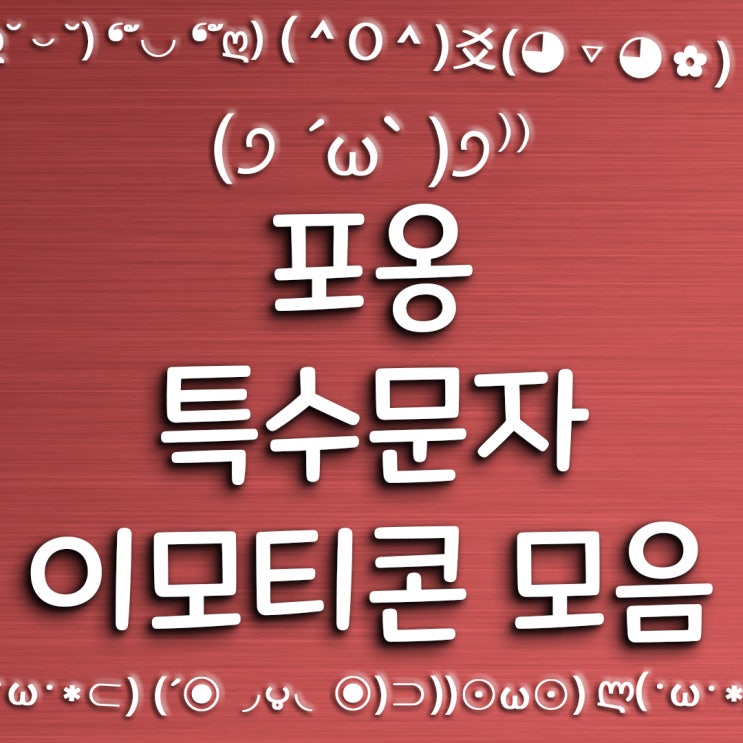 포옹 특수문자 이모티콘 모음 / 텍스트 대치 모음 / emoji 모음