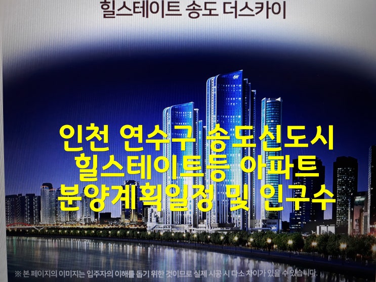  인천 연수구 송도신도시 힐스테이트등 아파트 분양계획일정 및 인구수