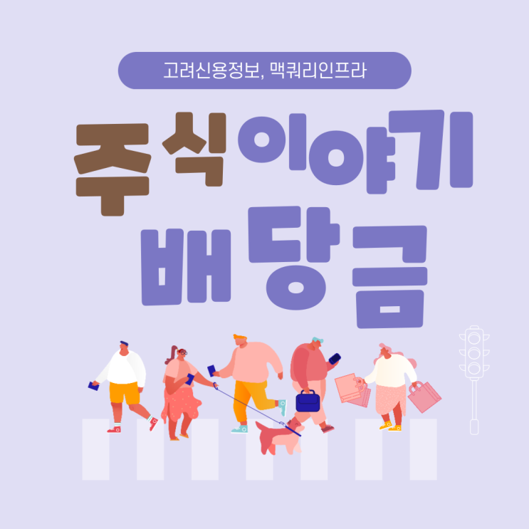  (주식 배당금) 고려신용정보 맥쿼리인프라 배당일