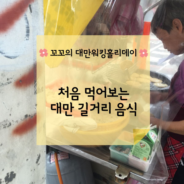  [대만워홀] 대만생활 적응중