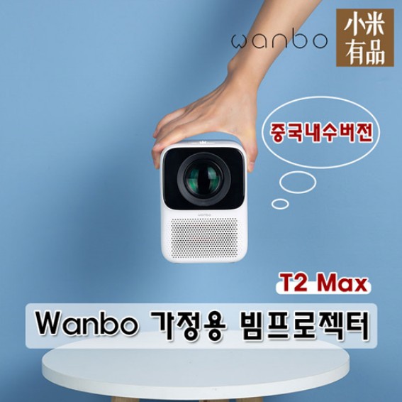 많이 팔린 샤오미 완보 가정용 빔프로젝터 T2 Max버전 미니 좋아요 많이 팔린 샤오미 완보 가정용 빔프로젝터 T2 Max버전 미니 좋아요