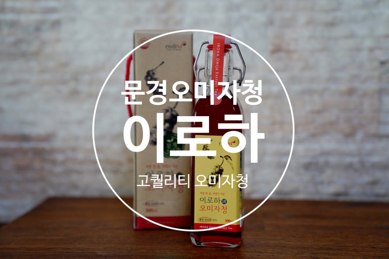 고퀄리티 문경 오미자청 추천 :: 카페인 말고, 건강한 음료를 찾는다면 이로하 오미자청