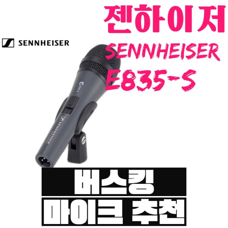 젠하이저 Sennheiser E835-S 버스킹 마이크 구매후기, 보컬용 마이크 추천, 버스킹 마이크 추천