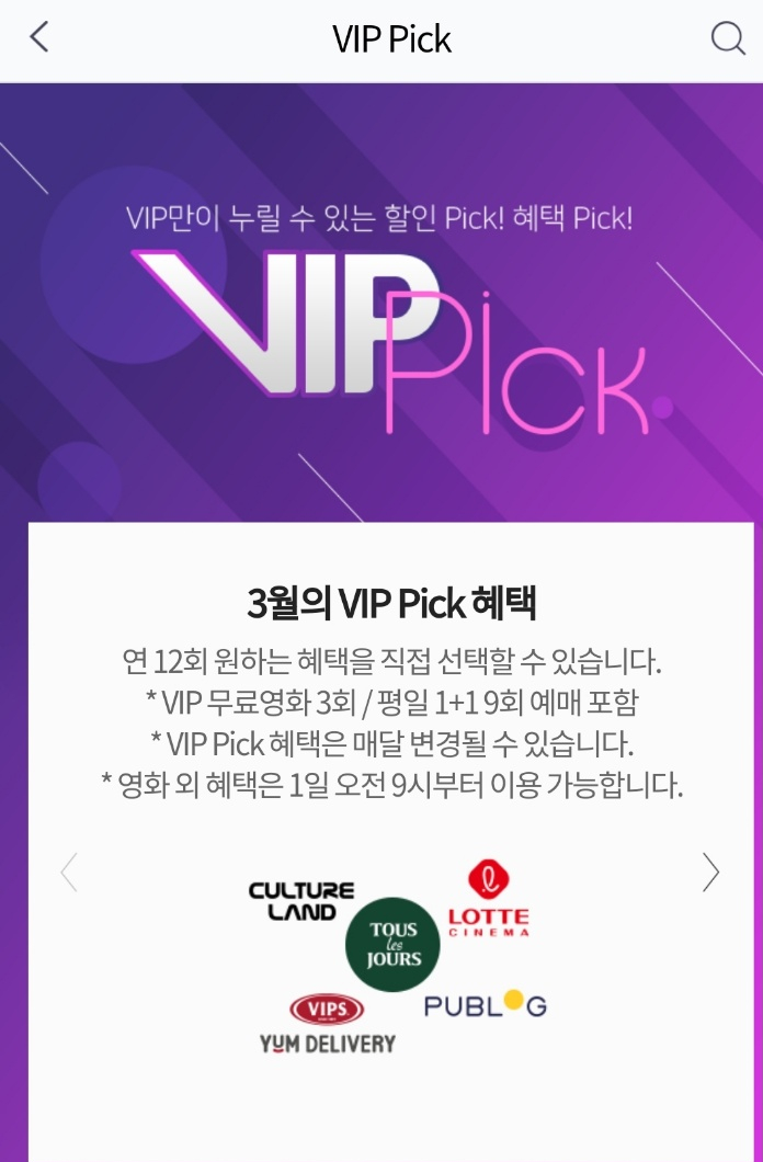  skt 혜택 이용하기 (3) - VIP Pick 활용하기
