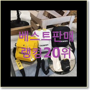  전문가추천 미니크로스백 구매 인기 세일 순위 20위
