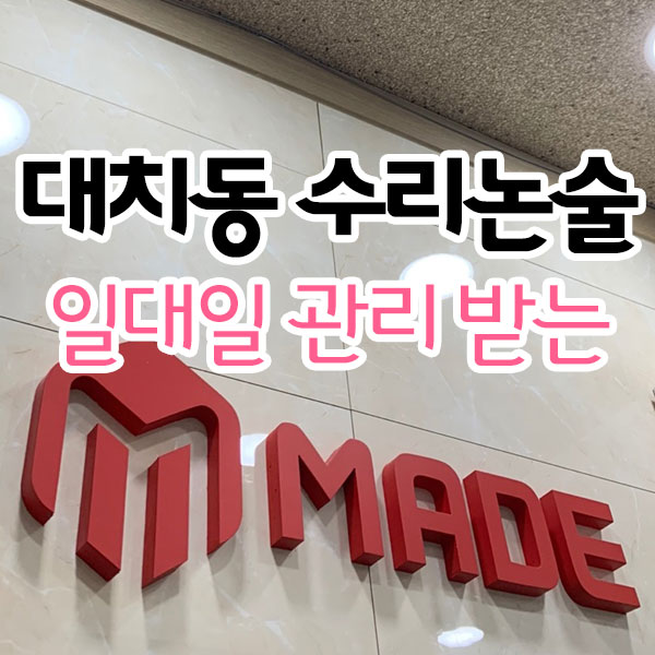 일대일 관리받은 대치동 수리논술 일대일 관리받은 대치동 수리논술
