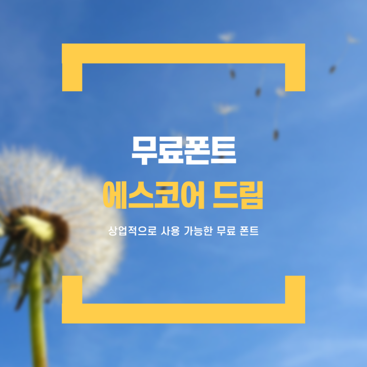  무료폰트, 에스코어 드림 9가지의 두께로 활용도 높게!
