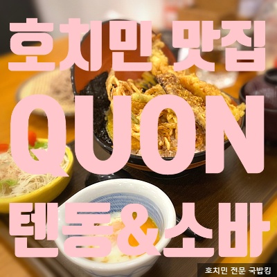 호치민 레탄톤 텐동맛집 QUON 일식 혼밥 추천