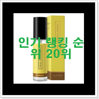 특별할인 바닐라향향수 BEST top 순위 20위 특별할인 바닐라향향수 BEST top 순위 20위