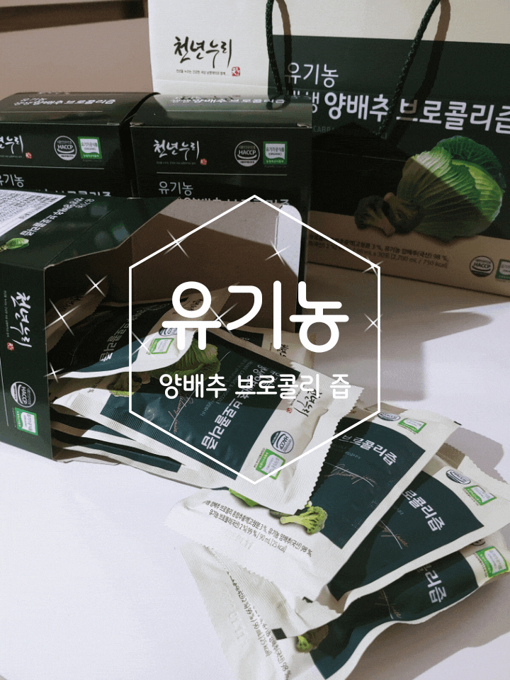  유기농 양배추즙: 매일 브로콜리와 함께