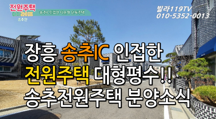  [송추전원주택] 양주 장흥 송추전원주택(단독주택) ~대형주방,송추IC인접한 단지형 단독주택 분양 매매~