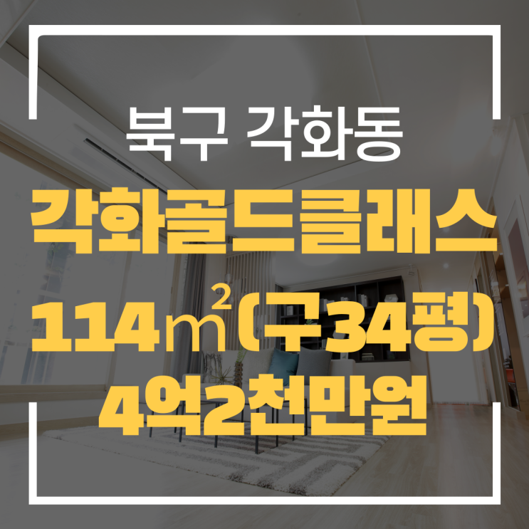  광주광역시 각화동아파트 각화골드클래스 매매 "광주탑부동산"