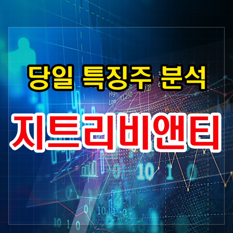 지트리비앤티 급락에 따른 주가분석과 대응방법 알아보기. 지트리비앤티 급락에 따른 주가분석과 대응방법 알아보기.
