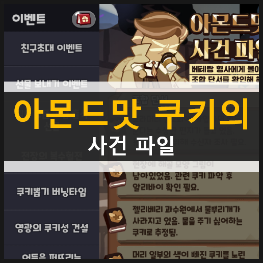 쿠키런 킹덤 아몬드맛 쿠키의 사건 파일 공략 쿠키런 킹덤 아몬드맛 쿠키의 사건 파일 공략