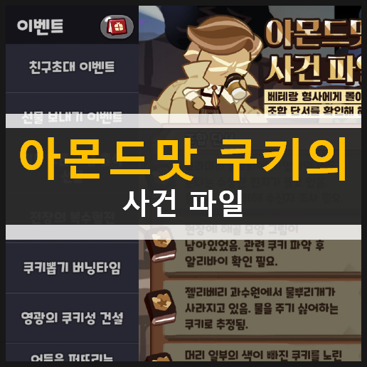 쿠키런 킹덤 아몬드맛 쿠키의 사건 파일 공략