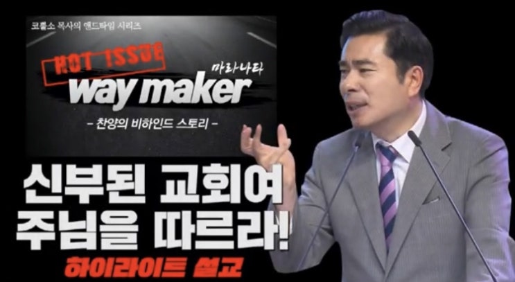  서울김포영광교회 박영민목사 코뿔소TV "신부된 교회여, 주님을 따르라!" - Way Maker 찬양 비하인드 스토리 (Story behind the song 'Way Maker')