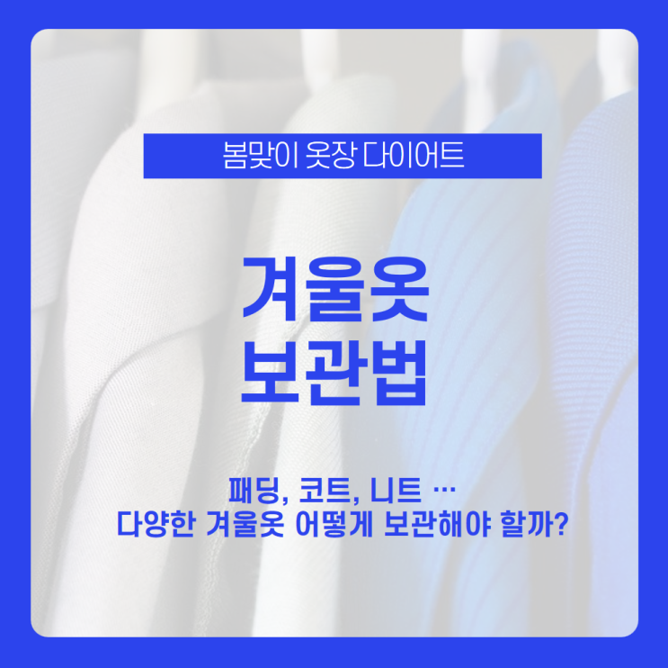  옷장 정리 최대 난관! 패딩 어떻게 보관하지? 겨울옷 보관법 알아보자 / 패딩, 코트, 니트, 가죽, 정장 / 겨울옷 보관 / 겨울옷 정리 / 겨울옷 압축팩 / 겨울옷 관리법