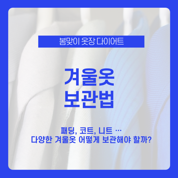 옷장 정리 최대 난관! 패딩 어떻게 보관하지? 겨울옷 보관법 알아보자 / 패딩, 코트, 니트, 가죽, 정장 / 겨울옷 보관 / 겨울옷 정리 / 겨울옷 압축팩 / 겨울옷 관리법