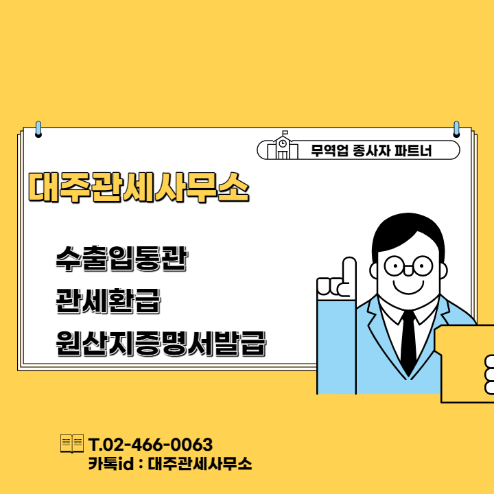  FTA 협정관세 세율적용 순서 및 협정관세 사후신청 방법