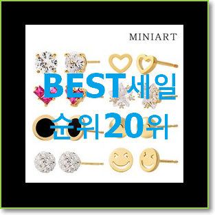  더 좋아진 에글링베이직미니은볼귀걸이한쌍 꿀템 인기 베스트 순위 20위