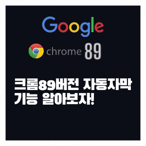  새로나온 구글크롬89  출시 업그레이드된 자동 자막기능