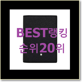  전문가추천 구찌카드지갑 꿀템 베스트 순위 랭킹 20위