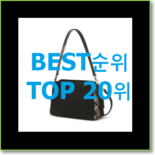  나만알고싶은 숄더백 구매 BEST 목록 TOP 20위