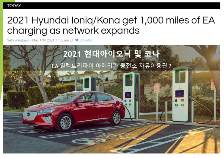  2021 현대 아이오닉 및 코나 차주는 일렉트리파이 아메리카 고속충전소에서 무료 충전 가능 (feat. Electrify America, EA)