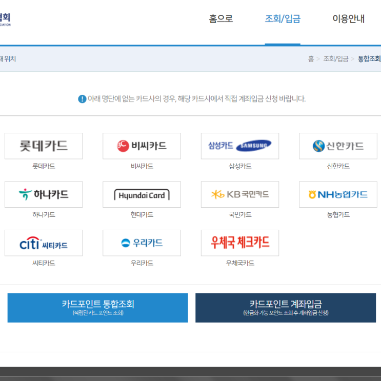  카드 포인트 통합조회 시스템으로 BC TOP 포인트를 제 계좌로 입금 해보았습니다. (비씨카드 포인트 현금 전환 현금화)