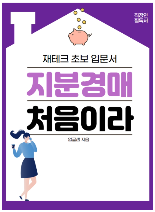  [지분경매] 업글샘의 지분경매 강의후기