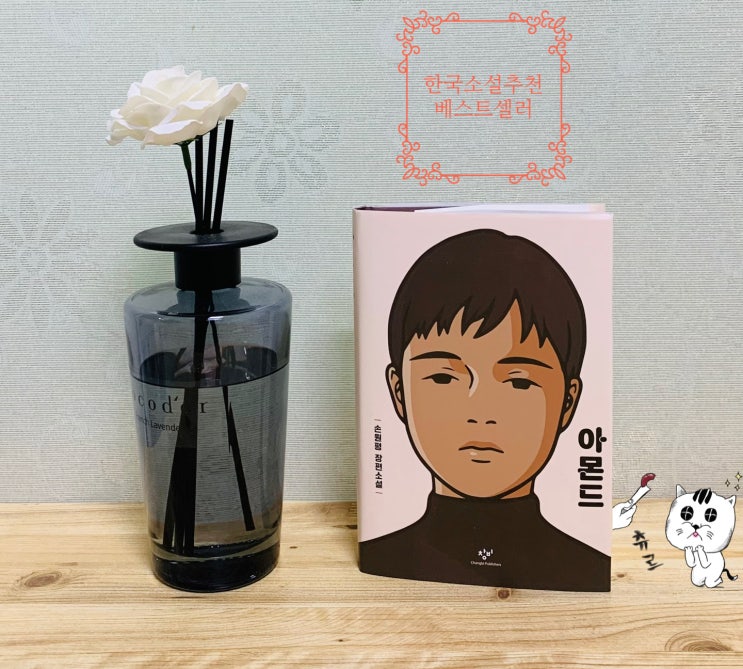  '손원평' 아몬드 한국소설 베스트셀러 미리보기