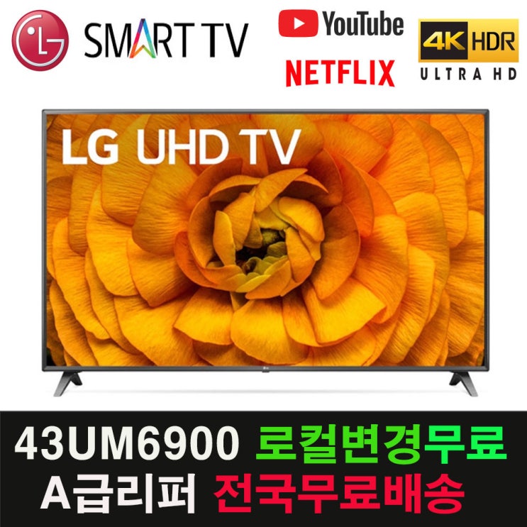 선호도 높은 LG전자 43인치 4K 스마트 UHD 리퍼비시 리퍼티비 지방배송, 방문설치, 스탠드 추천해요